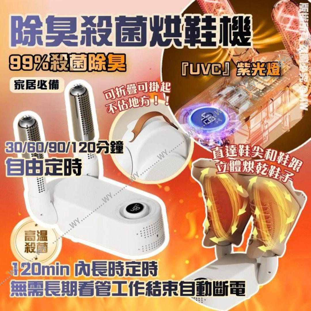 $64件。可折疊除臭殺菌烘鞋機