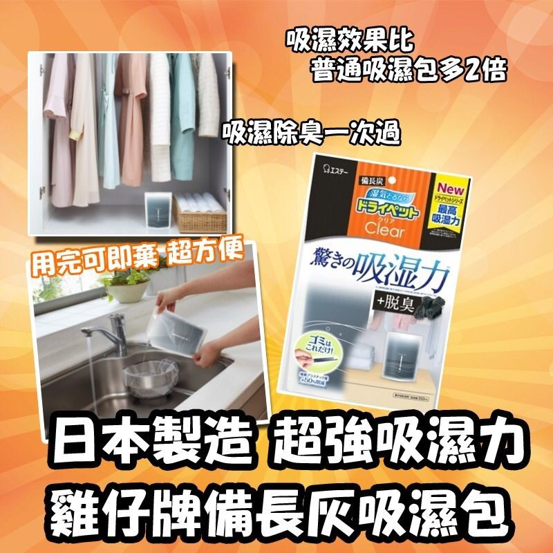 $38/1。2件起$32/1。日本鸡仔牌备长炭吸湿包350ml