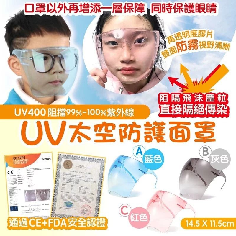 $28個,2個起$25個.UV太空防護面罩