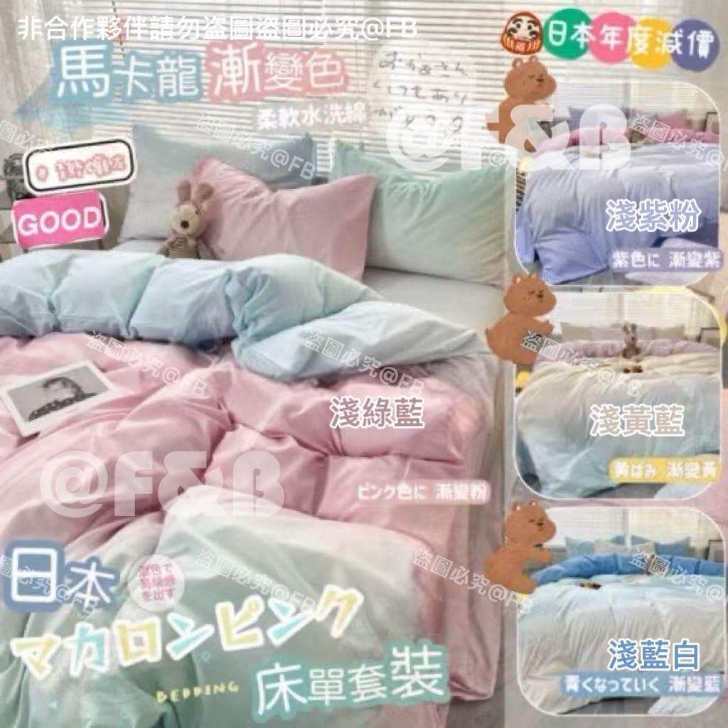 2套起各減$10、#日本年度減價❗️✨日本マカロンピンク床單套裝🌈