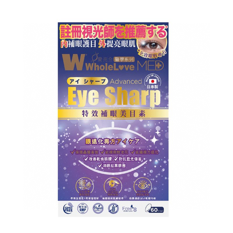 $188/万宁版2件起$180盒6O粒。WholeLove MED爱完全医学系列特效补眼美目素 60粒