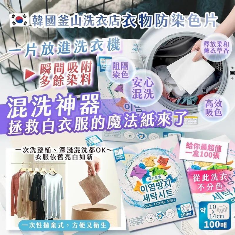 $55套.2套起$45套.韓國釜山洗衣店-衣物防染色片 100張-1套2盒