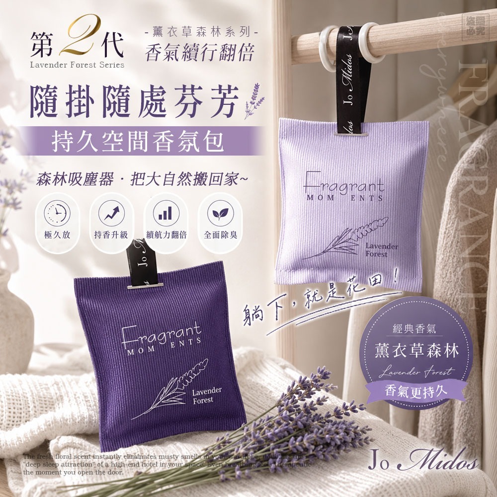 $55套各1包。2套起$45套。Jo Midos-持久空間香氛包-第二代薰衣草森林系列 "深紫色+淺紫色" (各1包)