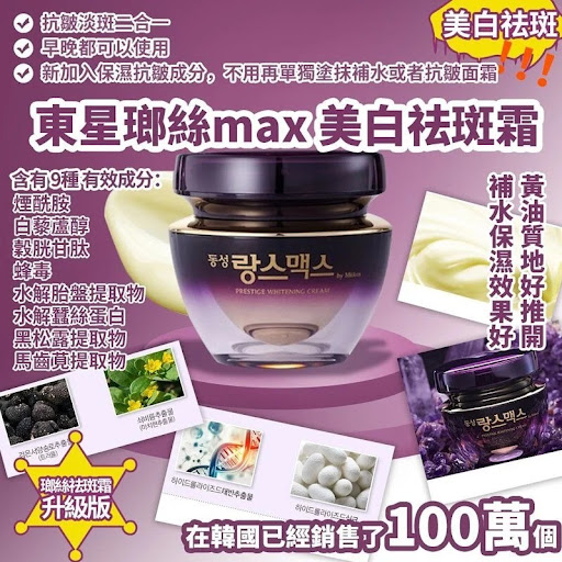 韩国东星瑯丝MAX美白袪斑霜50G$118/樽2樽或以$110/樽