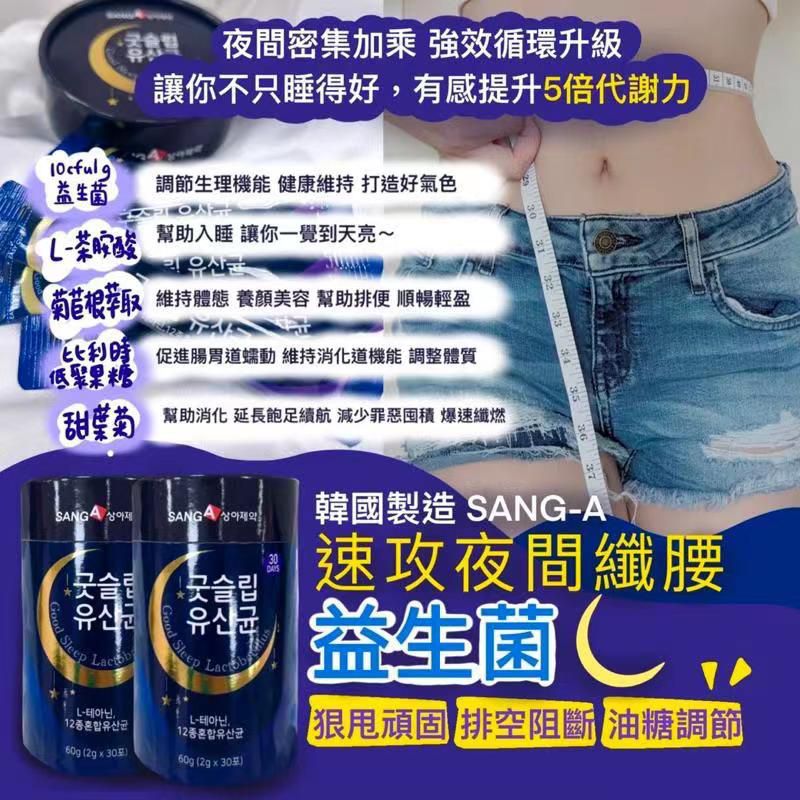 $8O桶30入。2桶起$7O桶SANG-A 速攻夜間纖腰益生菌 2g*30入