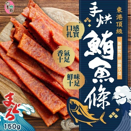 台灣四季山莊東港頂級手烘鮪魚條150g