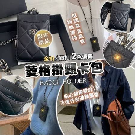 $140件/2件起$130件、售完即止🌸CH**AN*EL Makeup 積分兌換菱格掛頸卡套/證件套