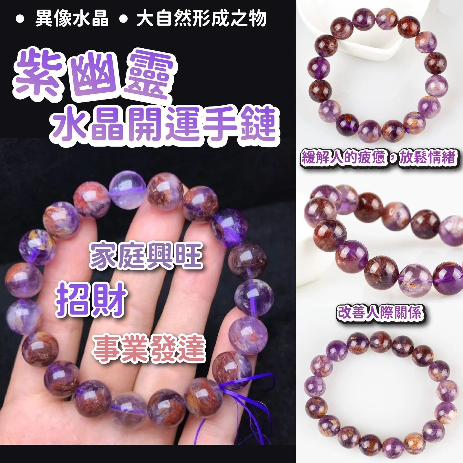 $68/1。3條起$6O/1。紫幽靈水晶開運手鏈(9mm)