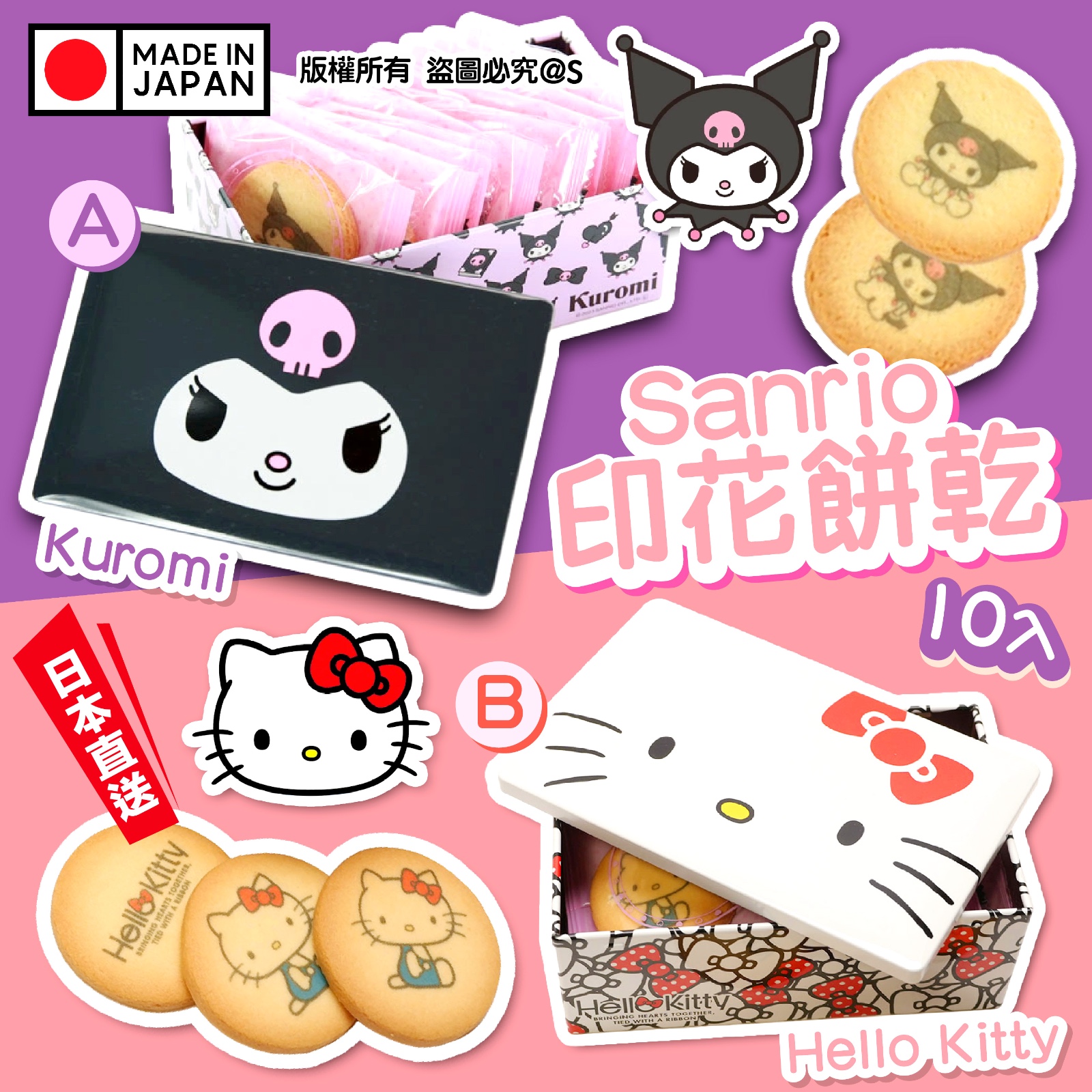 $95件。2件起$90什日本直送Sanrio印花饼乾 / 10入