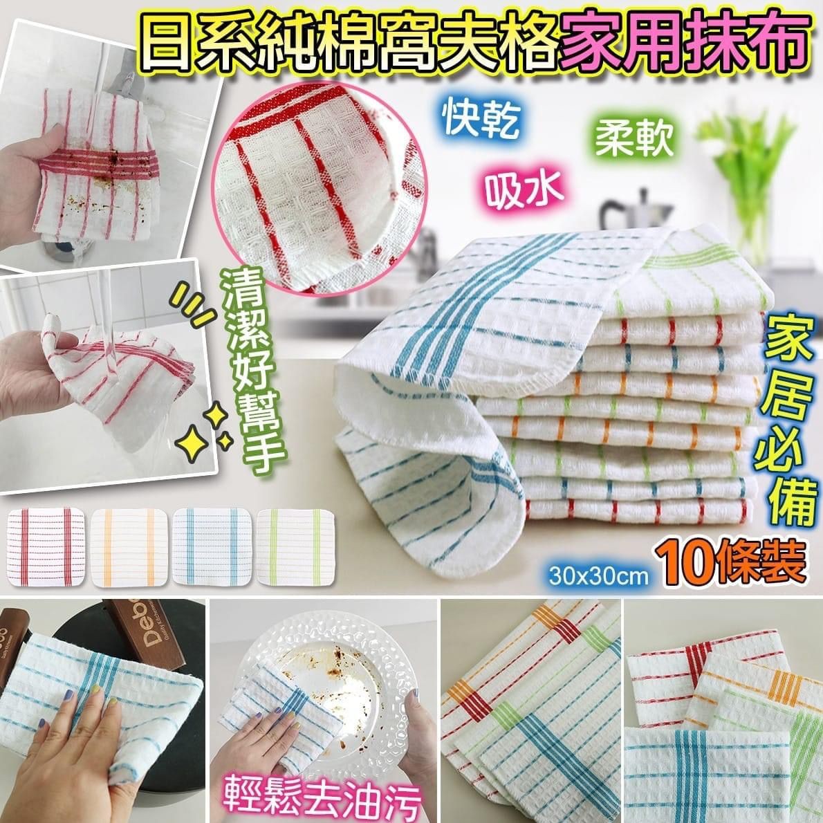 $48套10條。日系纯棉窝夫格家用抺布10條装