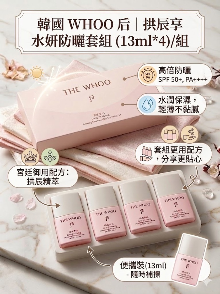 $98盒。2盒以上$88盒,韓國 WHOO 后 拱辰享水妍防曬霜套組(13ml*4)