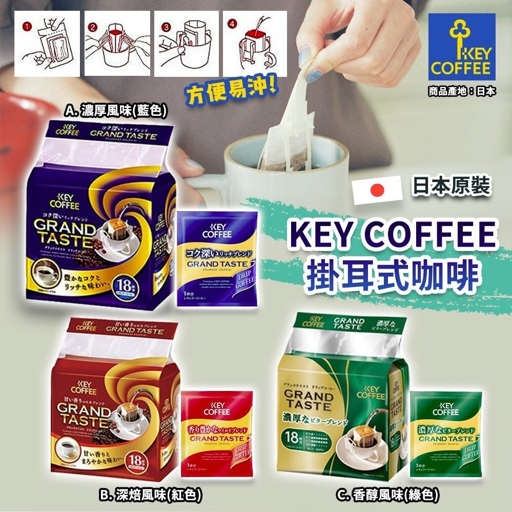 $48包18入。2包起$38包。日本制Key Coffee 挂耳式咖啡(1包18袋)
