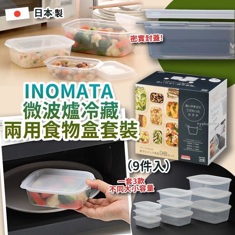 $59套9件。2套起$50套。日本制 INOMATA 微波炉冷藏两用食物盒套装(9件入)