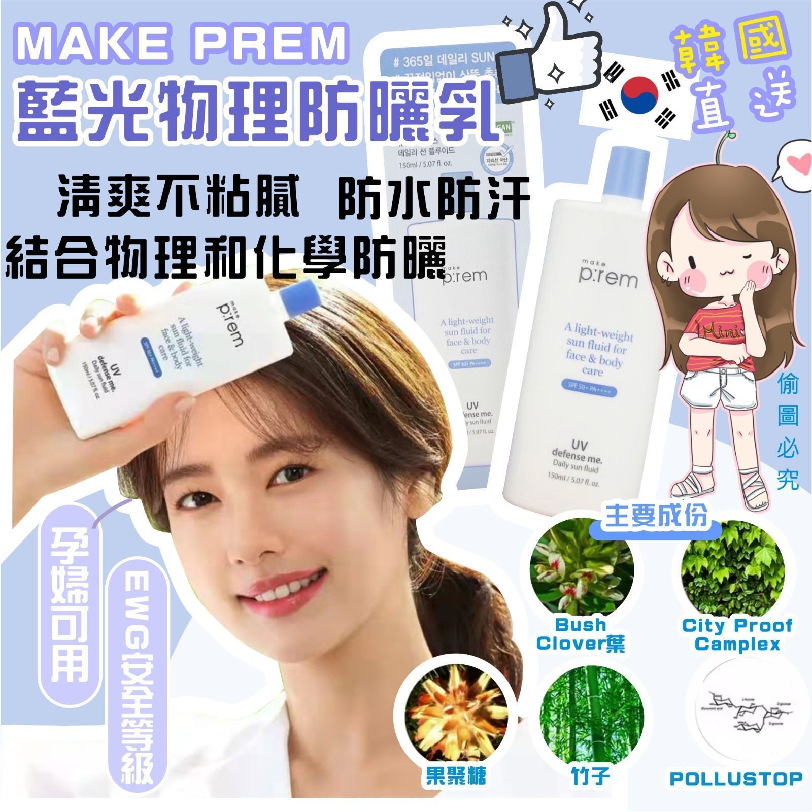 $128支。2支起$12O支。韓國MakePrem藍光物理輕盈防曬乳(150ml)