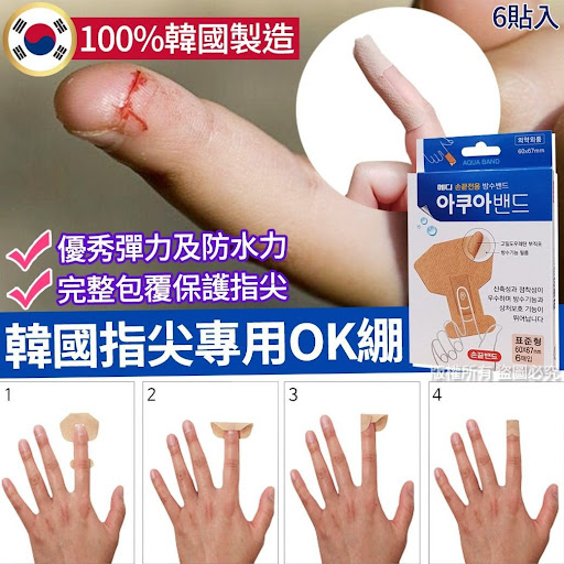 韩国制造超弹力包复指尖专用OK绷(1套4盒)$64/套2套起$55/套
