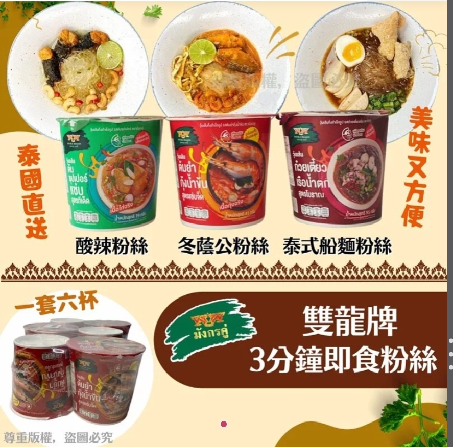 $58套6杯。2套或以上:$48套,泰国双龙牌3分钟即食汤粉丝-1套6杯