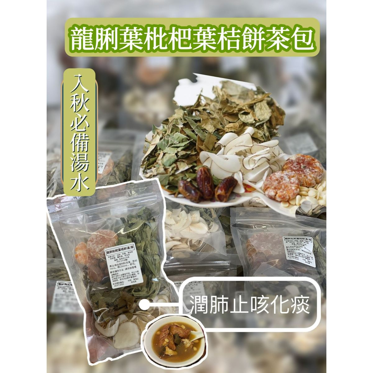 2包$8O。龍脷枇杷葉桔餅湯/茶