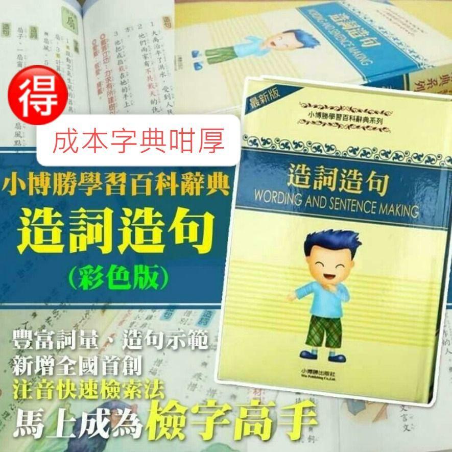 $68本。2本起$6O本。🔥成本字典咁厚🔥造詞造句(彩色版)