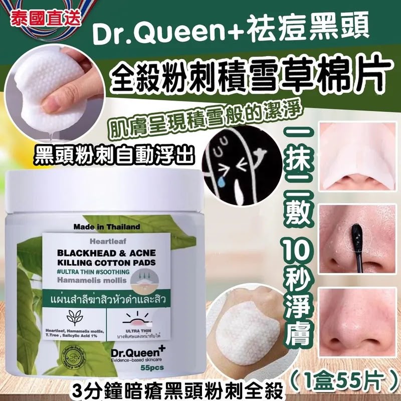 泰國直送- Dr.Queen +祛痘黑頭全殺粉刺積雪草棉片-1盒55片