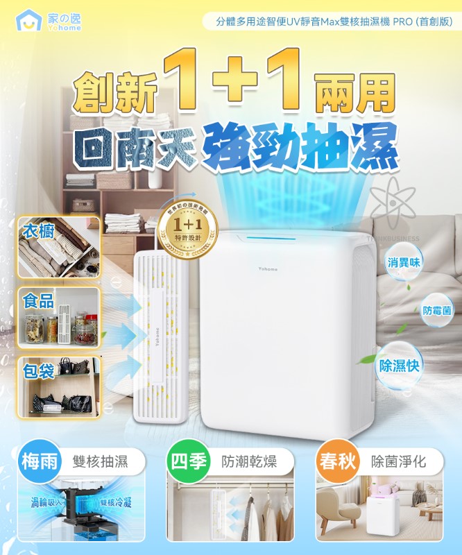 $380部。2部起$370部。日本Yohome 分体多用途智便UV静音Max双核抽湿机 PRO (首創版
