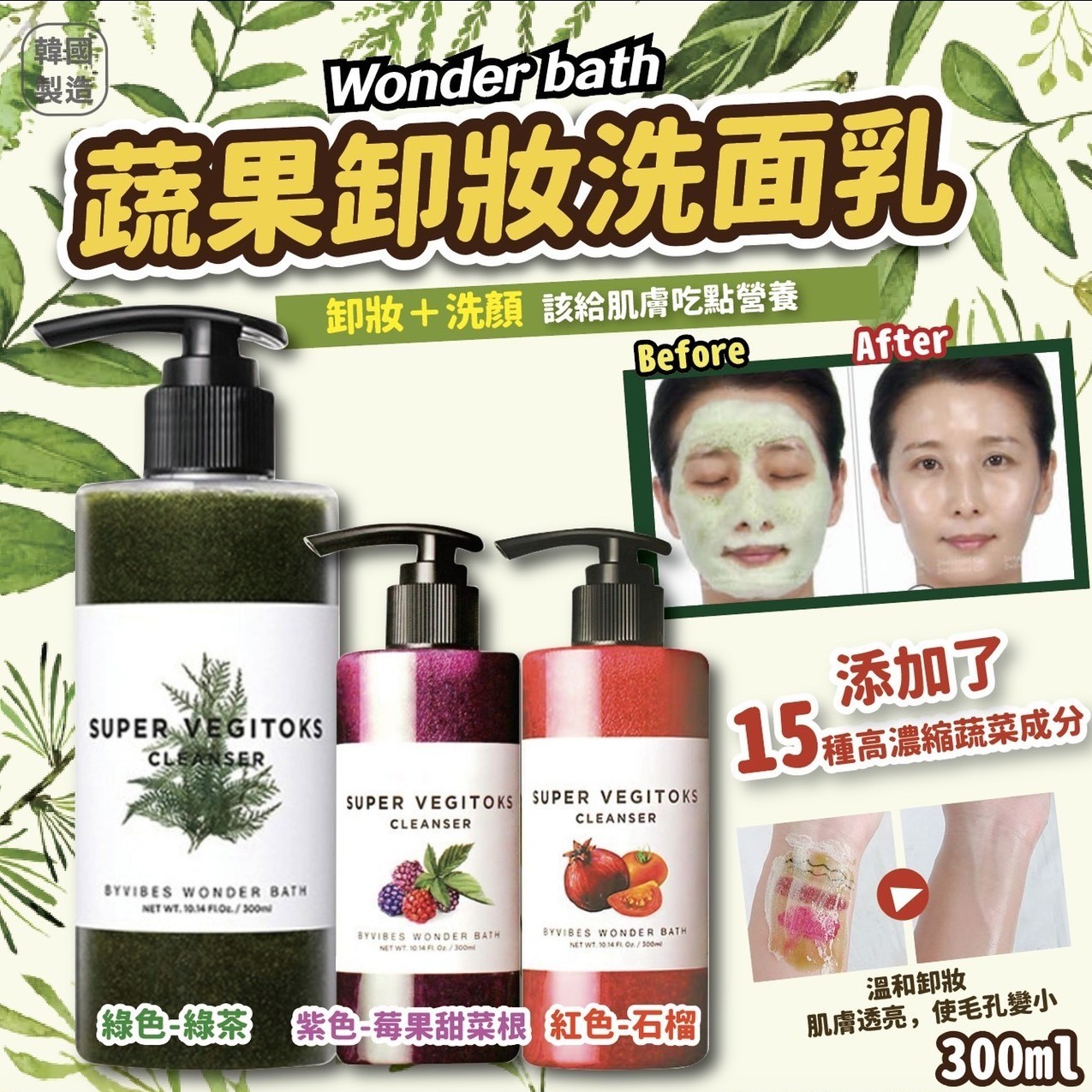 $85/1支。2支起$75/1。韓國 Wonder bath 蔬果卸妝洗面乳300ML