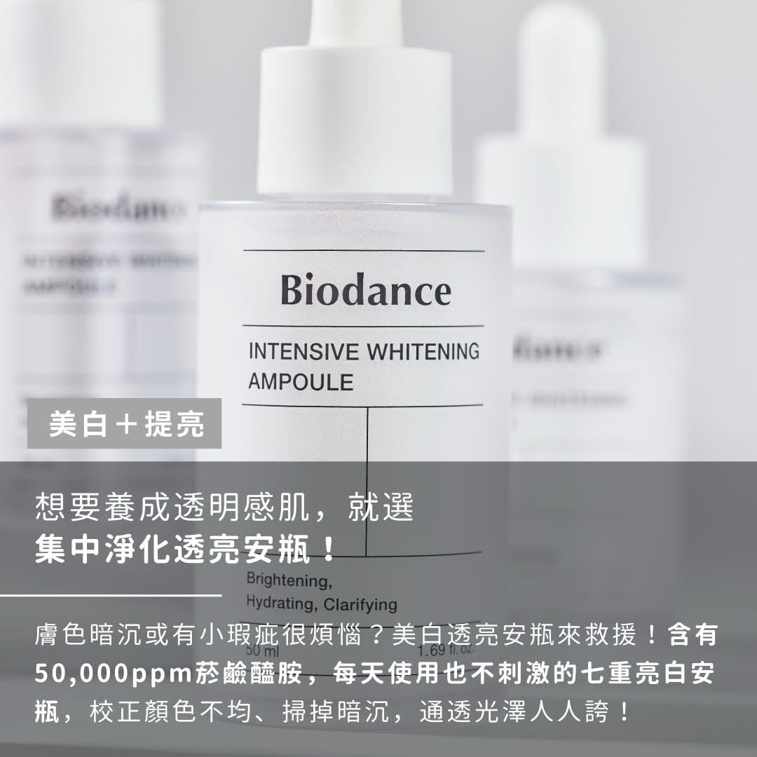 Biodance - 集中淨化透亮安瓶50ml.$158支。2支起$148支。 現貨