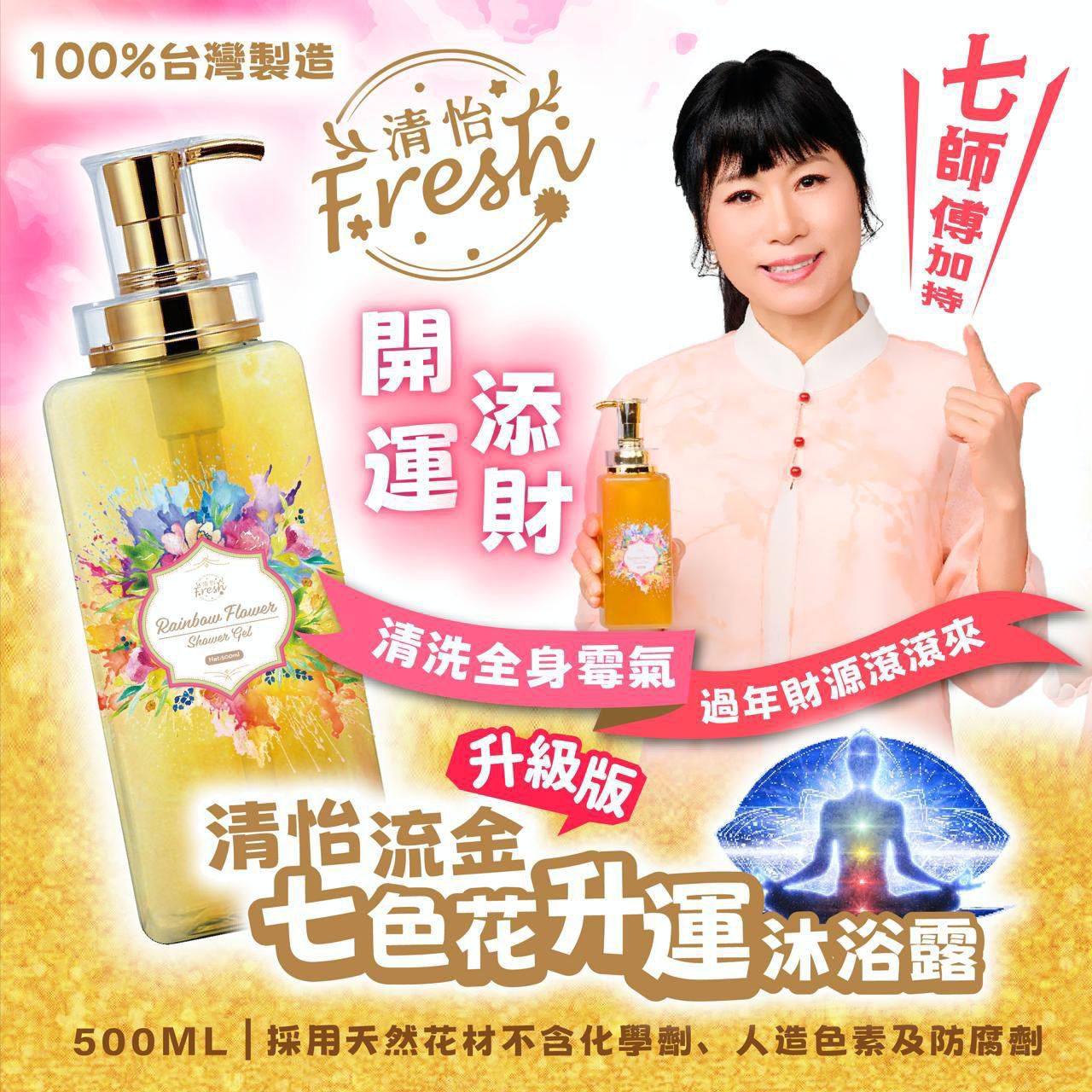 $ 155支。2支起$150支。清怡流金七色花升运沐浴露