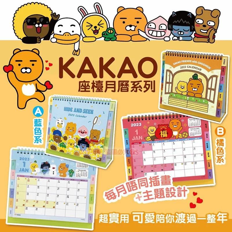 $48/I。2件起$43/1。2023 年正版授權 KAKAO座檯月曆系列