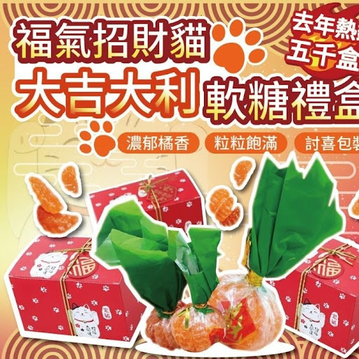 台灣直送✈️福氣招財貓-大吉大利軟糖禮盒