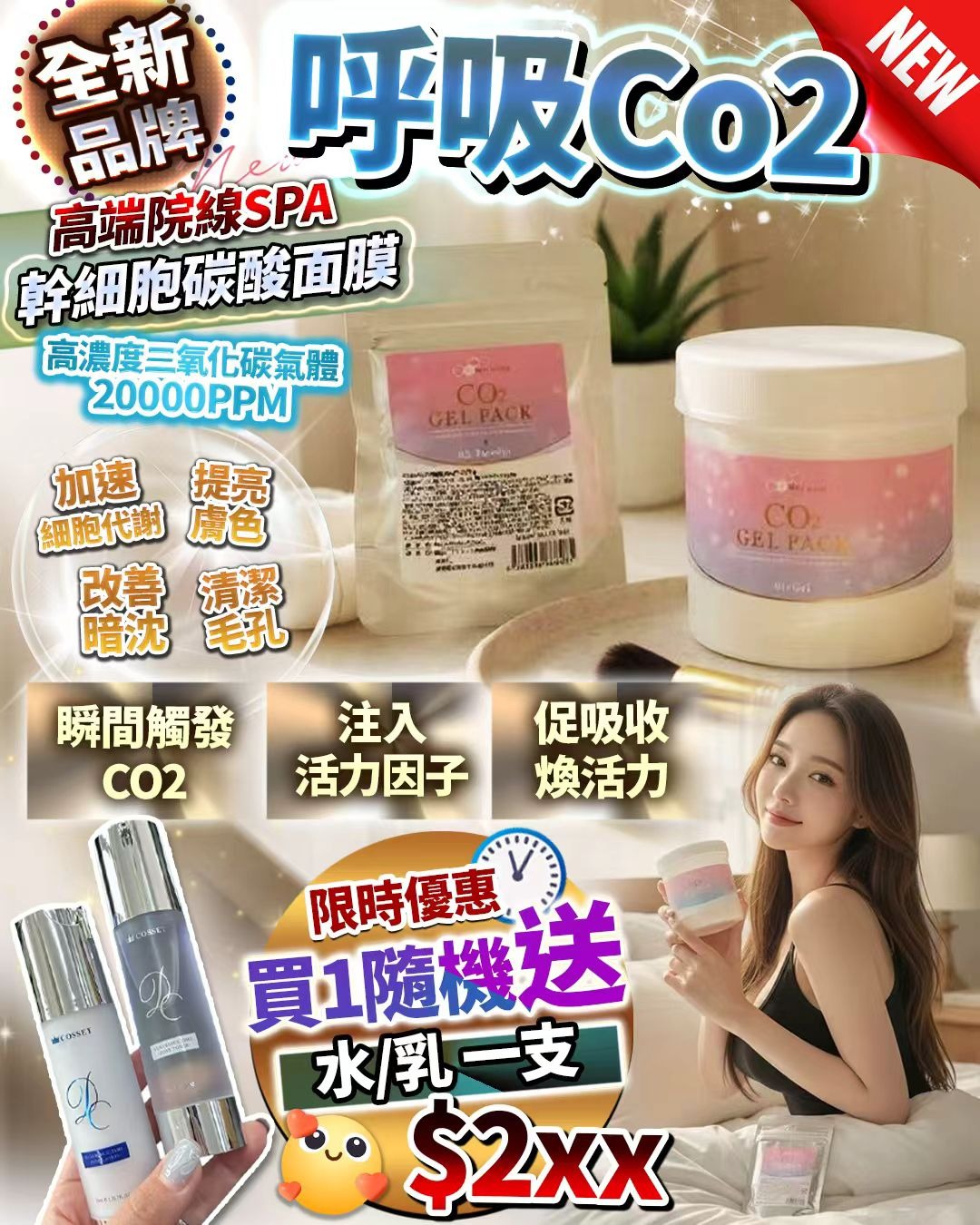 全新品牌 - 呼吸co2  10月優惠  隨機送水/乳 一支 .$228套。2套起$218套。