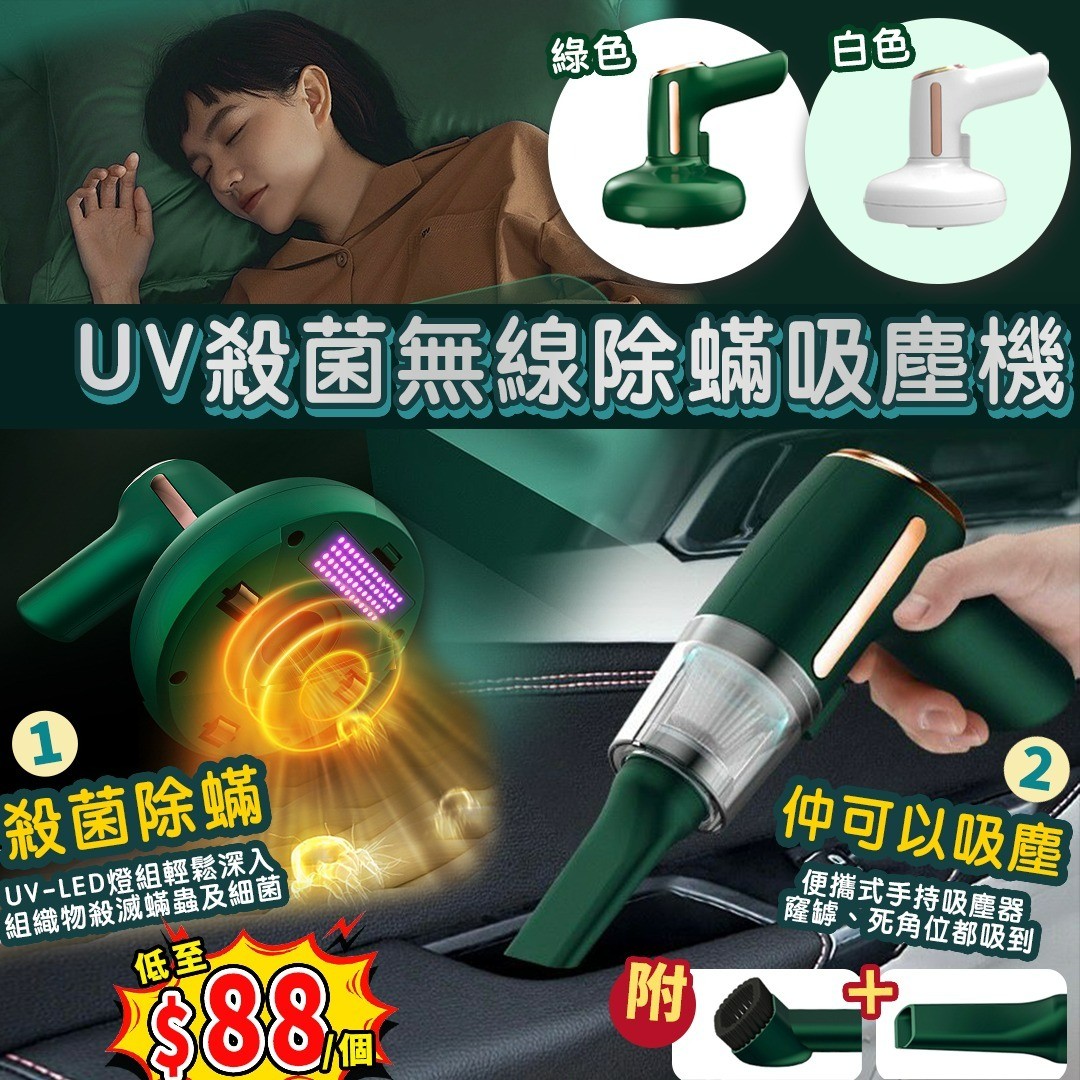 $88/1。2件起$8O/1。UV殺菌無線除蟎吸塵機
