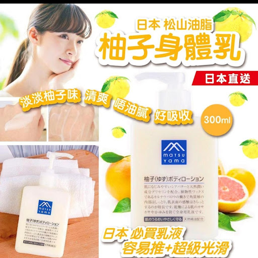 日本松山油脂柚子身体乳/ 300ml💰$98 /1