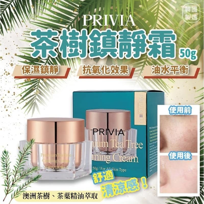 $74/1。2罐起$64/1。韓國 PRIVIA 茶樹鎮靜霜 50g