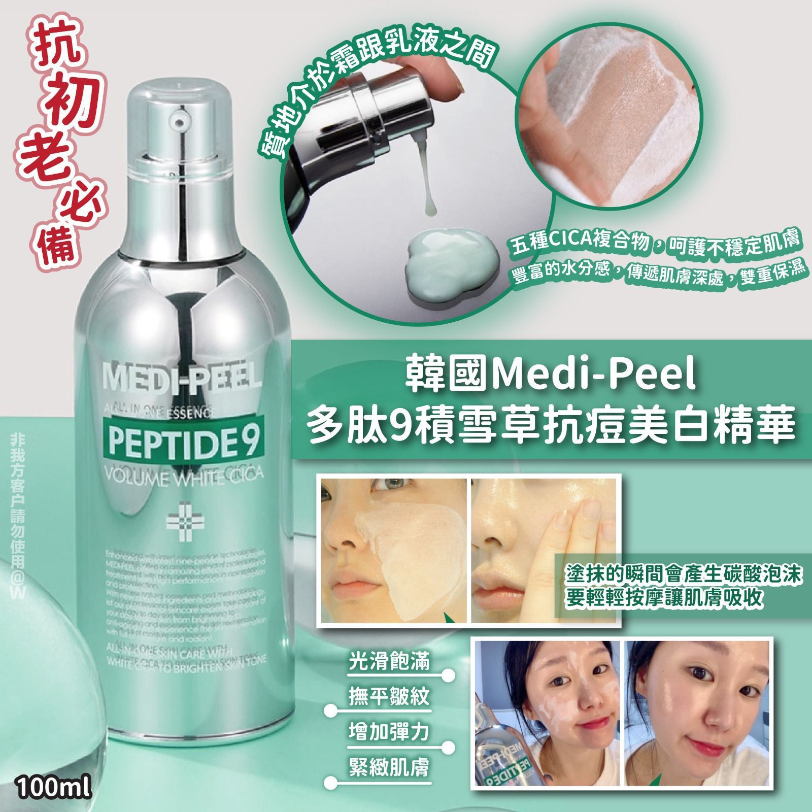 $136支。2支起$126支。韩国🇰🇷Medi-Peel多肽9积雪草抗痘美白精華(100ml)