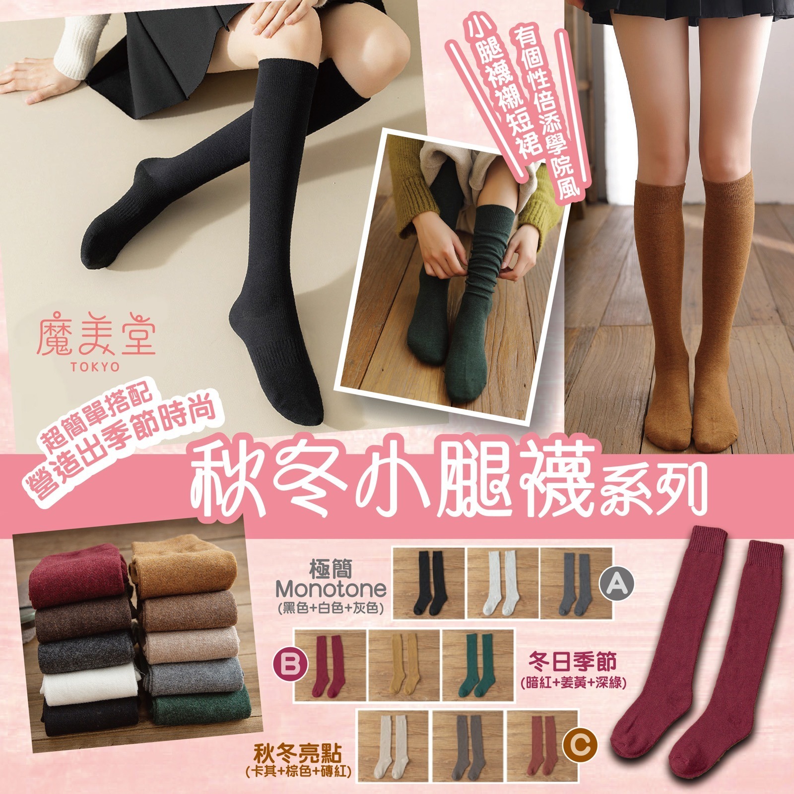 $58套3對。Momido魔美堂秋冬小腿襪系列/ 一套三對