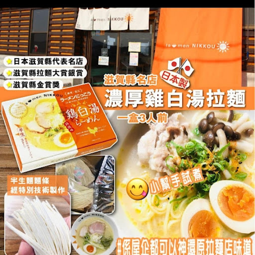 日本製滋賀縣名店濃厚雞白湯拉麵-2月中$78/盒	3入