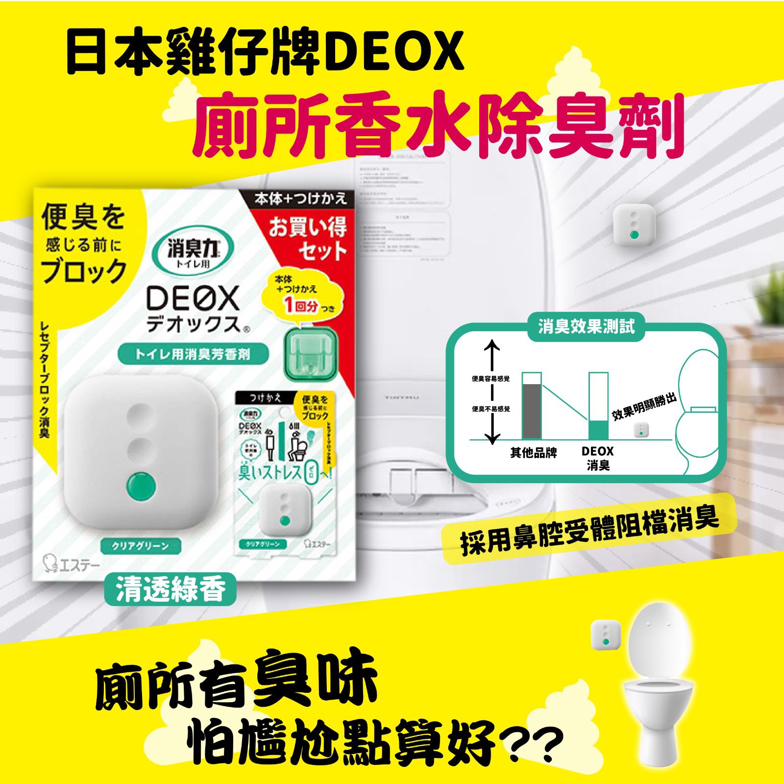 $49套。2套起$45套。日本雞仔牌DEOX廁所香水除臭劑│清透綠香組合