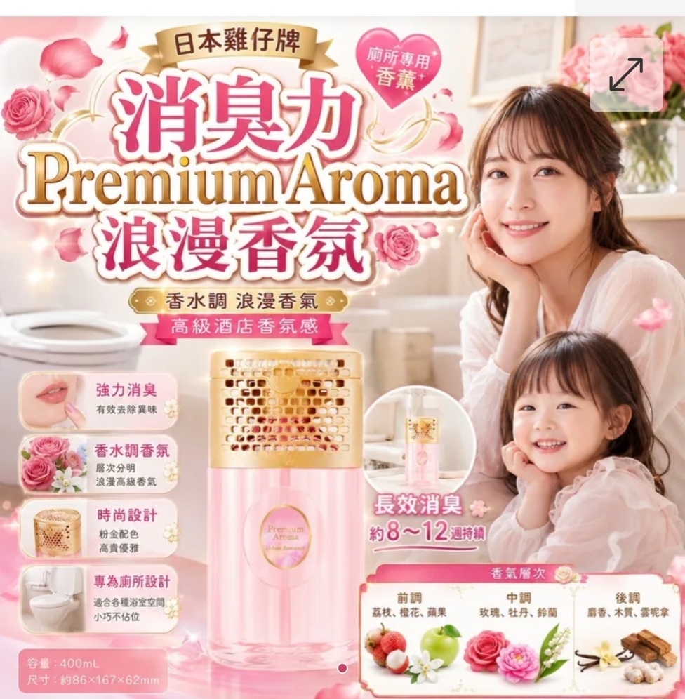 日本雞仔牌-消臭力 Premium Aroma 廁所專用香薰－浪漫香氛（粉紅）