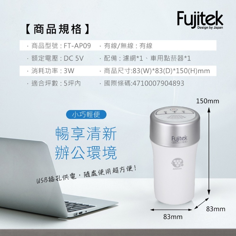 $158/1。2件起$150/1。台灣Fujitek富士電通 隨身負離子空氣清淨機FT-AP09