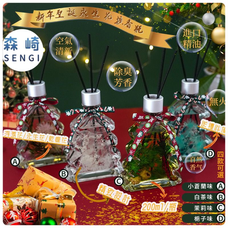 .$58/1。2件$98。台灣SENGI永生花擴香瓶200ML*非常接受聖誕，介意勿買*