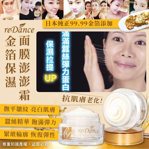 台湾reDance瑞丹丝金箔保湿面膜澎澎霜30ml$123/1