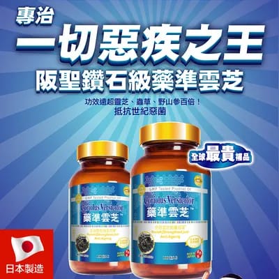 $358樽Szyy Best阪聖藥準雲芝 200粒