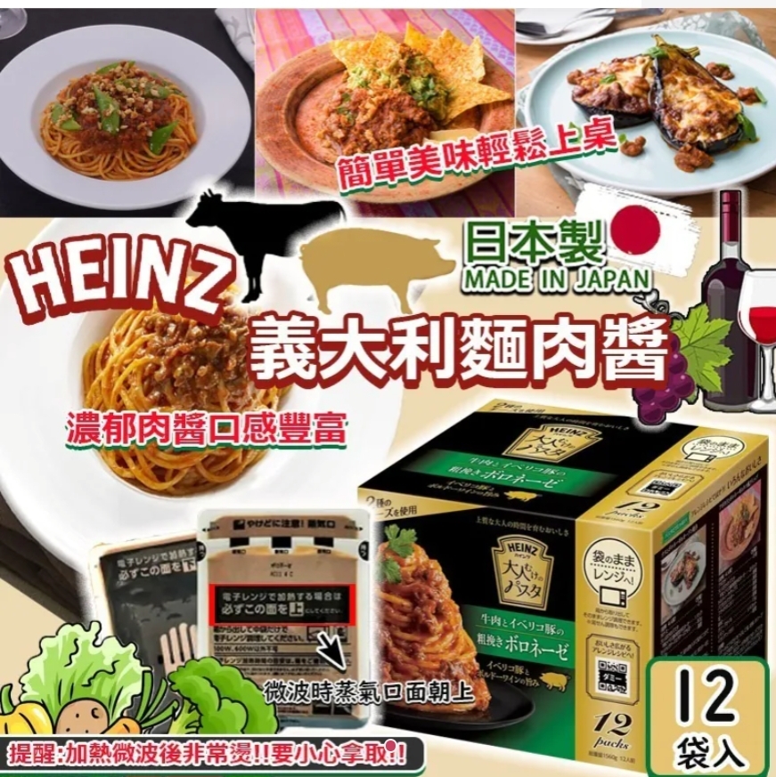 $139盒12入。2盒或以上$129盒,日本直送 HEINZ 義大利麵肉醬 (1箱12包)