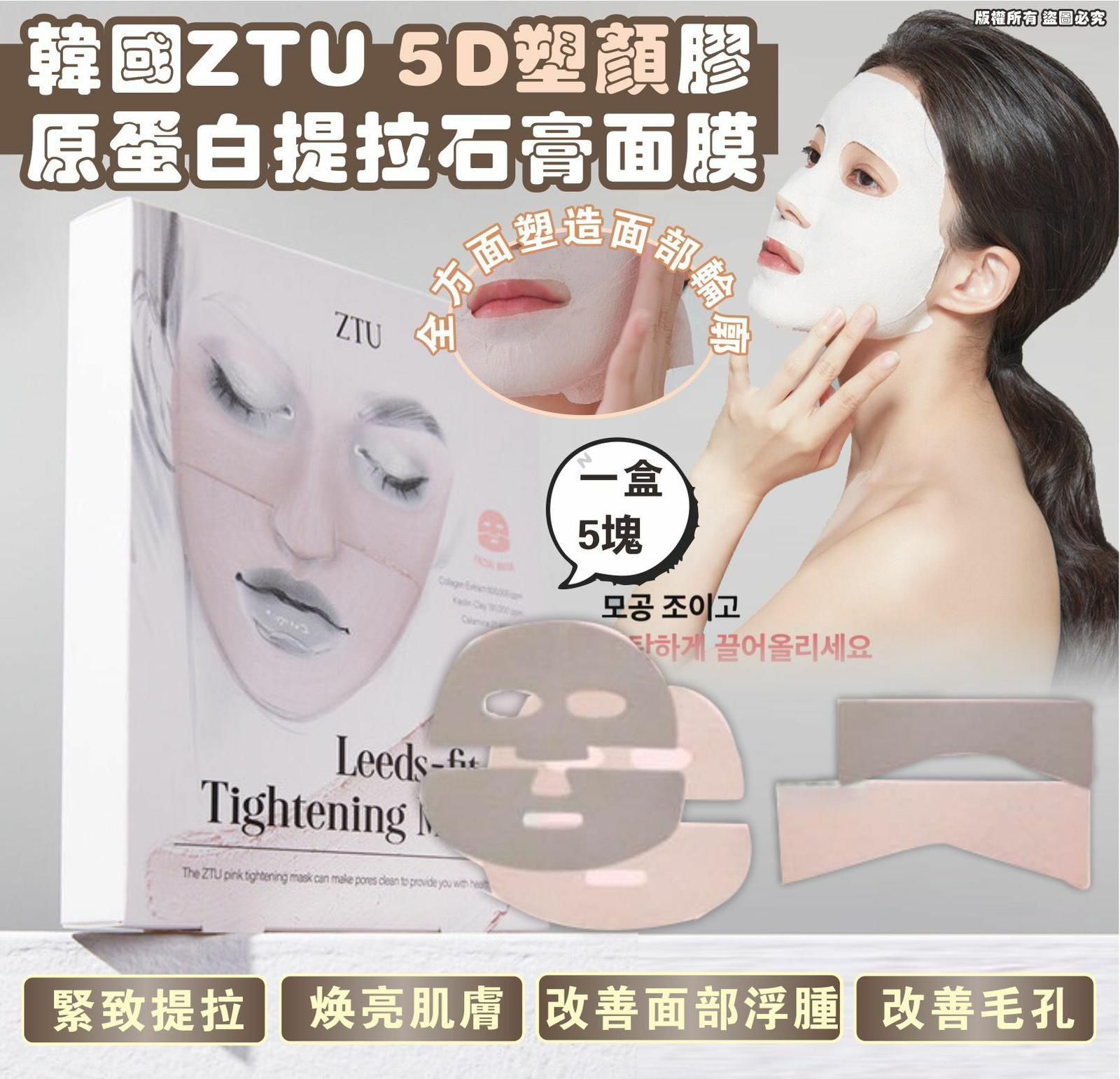 $95盒5入。2盒起$85盒。韩国 Ztu 5d 塑颜胶原蛋白提拉石膏面膜（一盒5块）