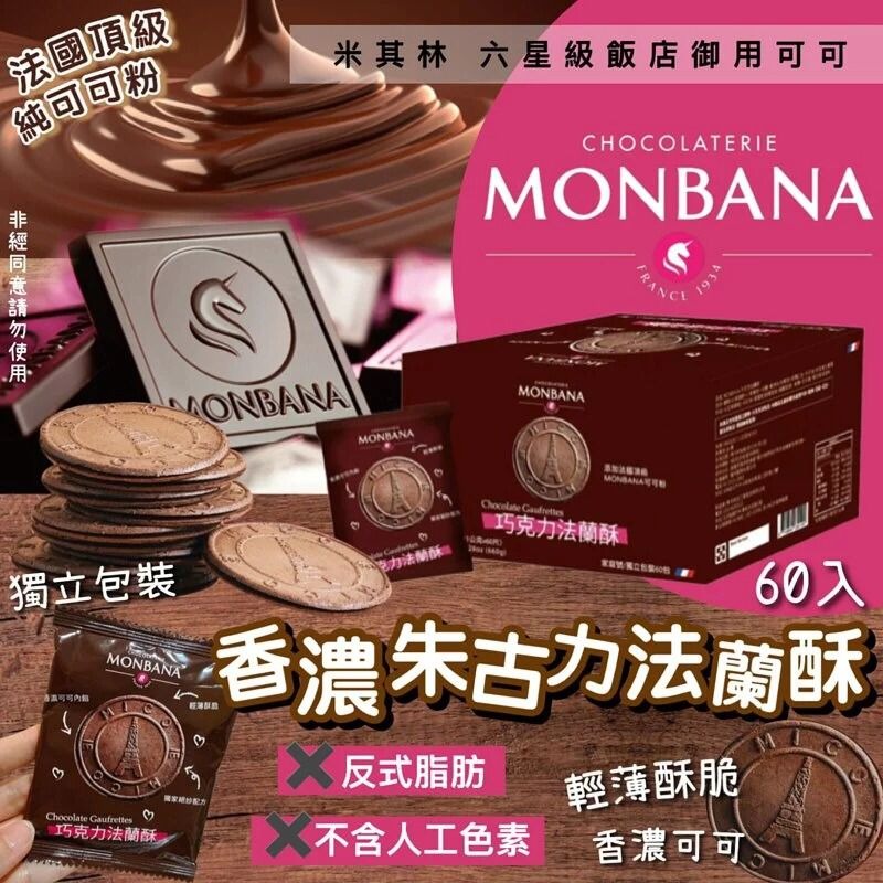 $148箱。2箱起$138箱。MONBANA香浓巧克力法兰酥(1箱60片)