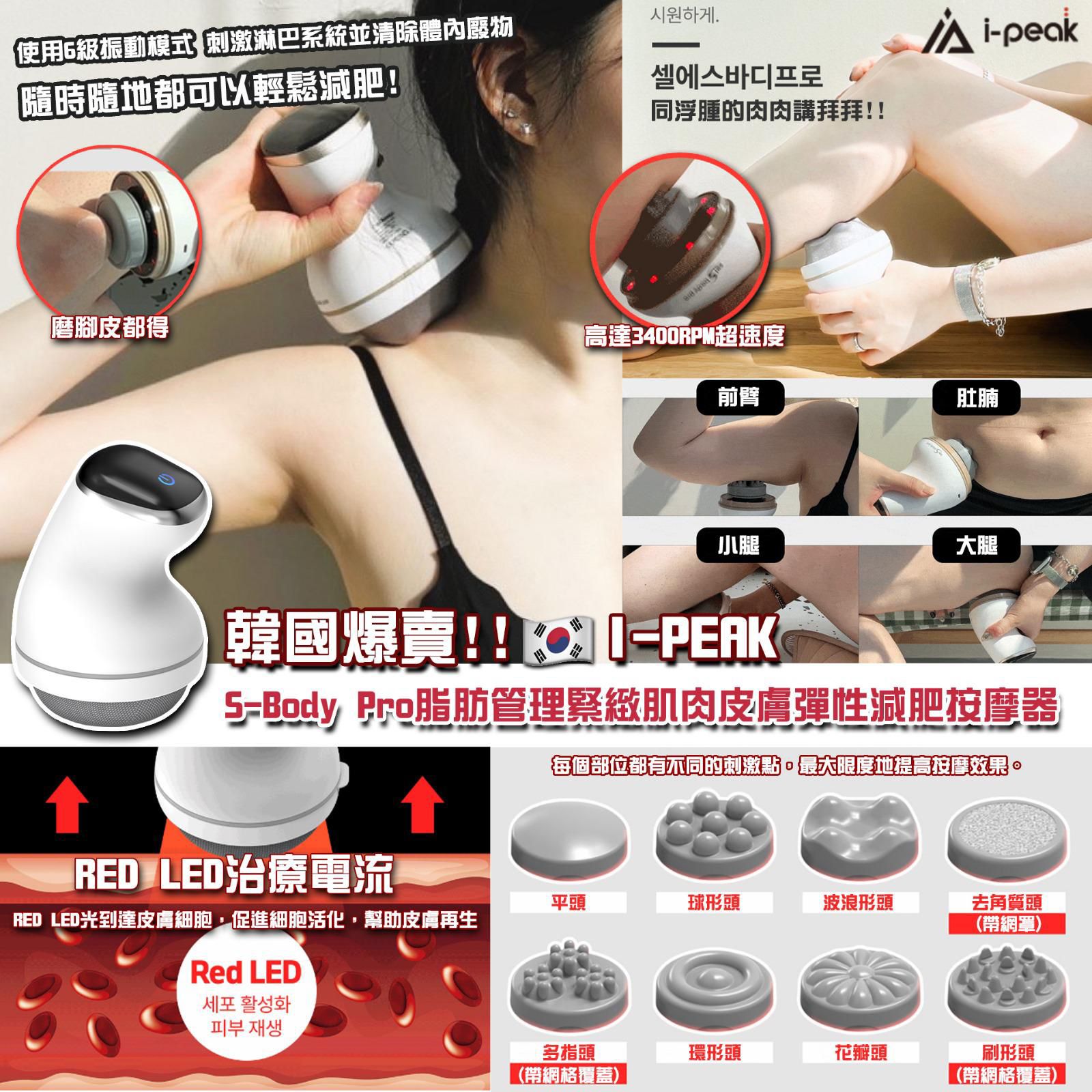 韩国品牌🇰🇷iPeak S-body pro