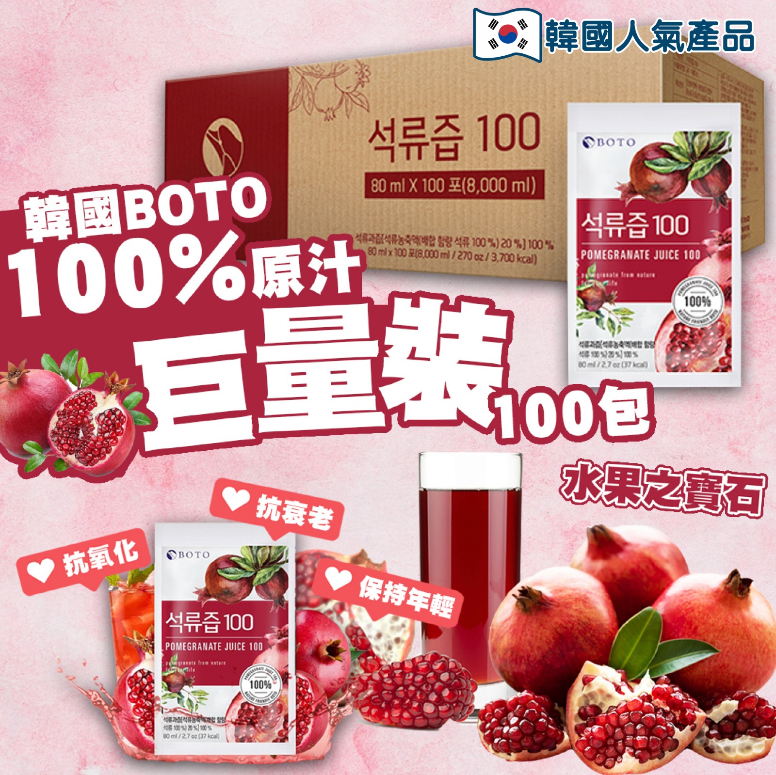 韩国🇰🇷 BOTO 红石榴汁 80ml x 100$220箱