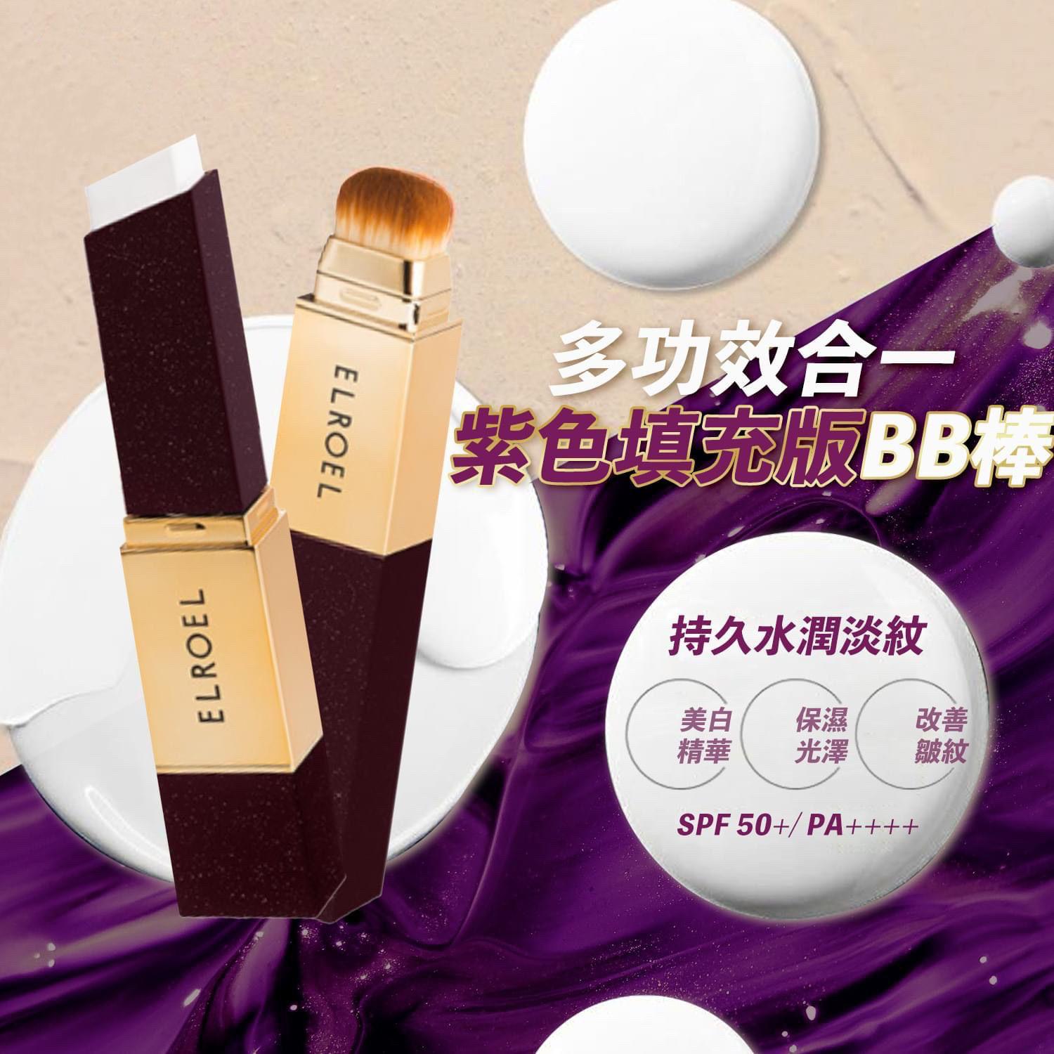 韩国Elroel 紫色填充版BB棒 SPF50+
