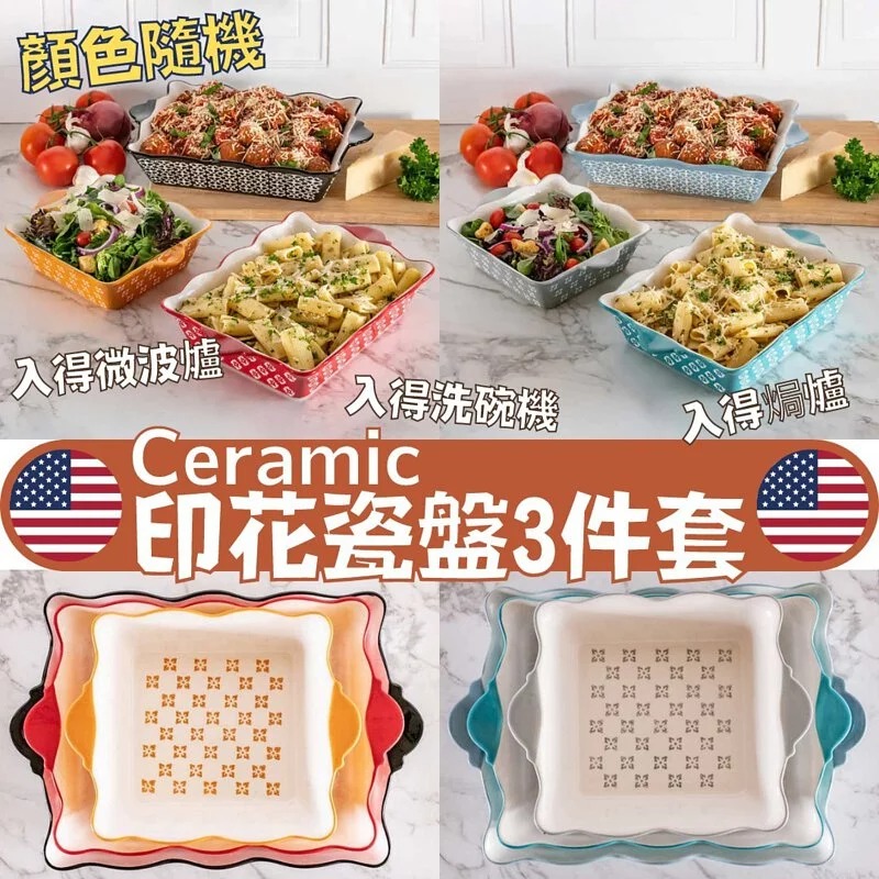 $288套2套起$278套 美國進口 Ceramic印花焗爐瓷盤3件套