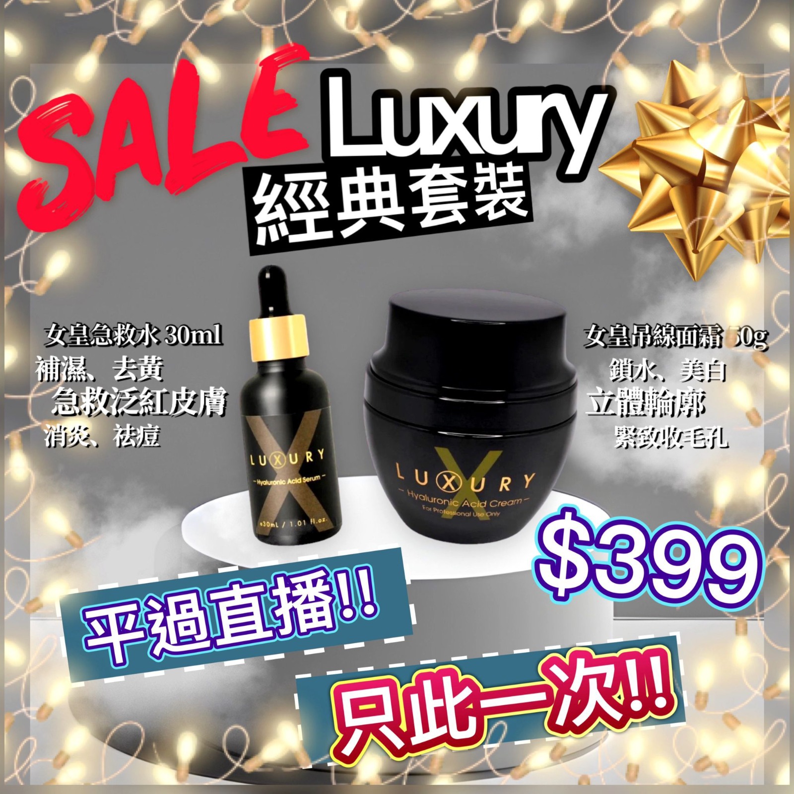 $399买一送面霜。女皇急救水30ml 送 女皇面霜50g